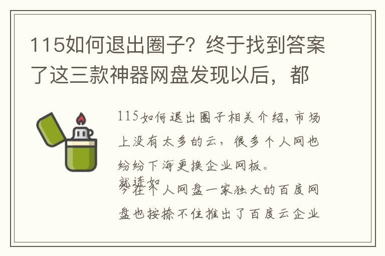 115如何退出圈子？終于找到答案了這三款神器網(wǎng)盤發(fā)現(xiàn)以后，都舍不得分享，實在太好用了