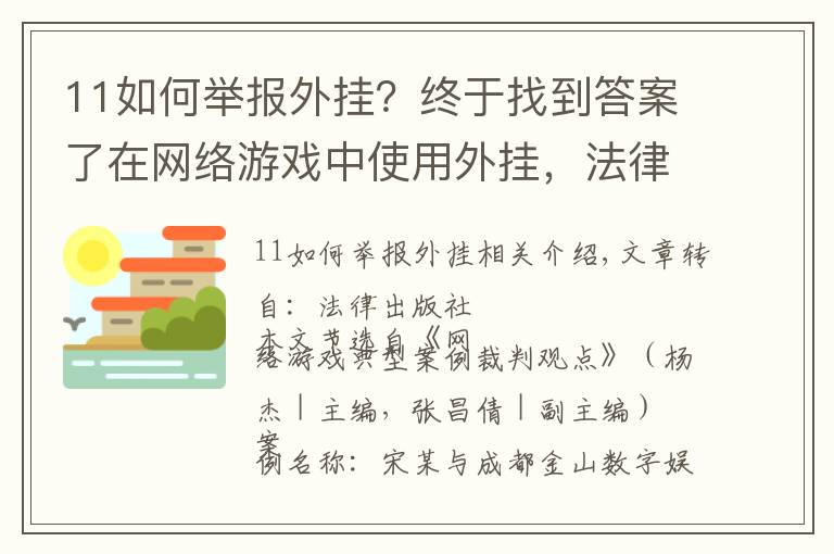 11如何舉報(bào)外掛？終于找到答案了在網(wǎng)絡(luò)游戲中使用外掛，法律管嗎？