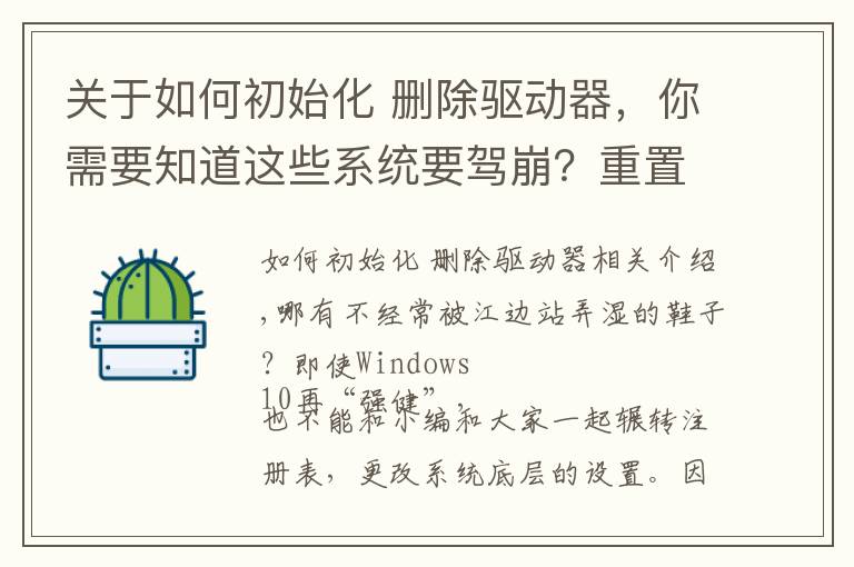 關于如何初始化 刪除驅動器，你需要知道這些系統(tǒng)要駕崩？重置幾個關鍵屬性就死不了！