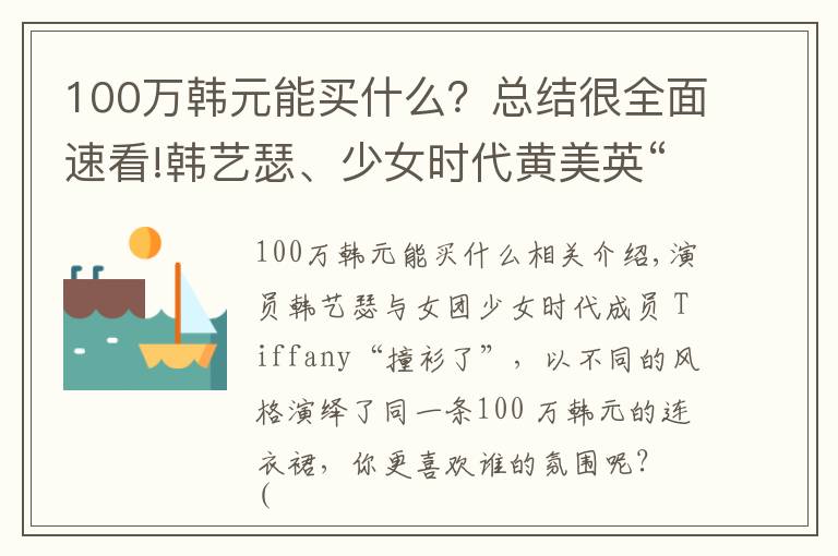 100萬(wàn)韓元能買(mǎi)什么？總結(jié)很全面速看!韓藝瑟、少女時(shí)代黃美英“撞衫”：100萬(wàn)緊身連衣裙，誰(shuí)更美