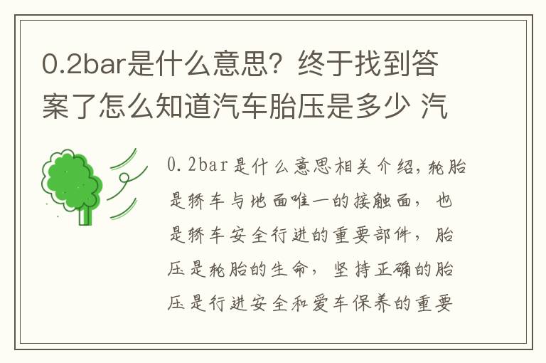 0.2bar是什么意思？終于找到答案了怎么知道汽車胎壓是多少 汽車胎壓多少才合適其實(shí)標(biāo)準(zhǔn)氣壓就在車身上