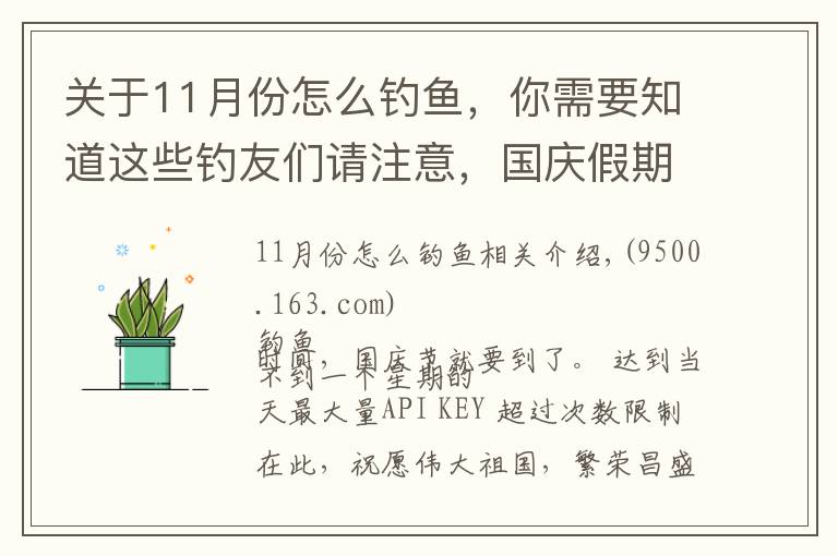 關于11月份怎么釣魚，你需要知道這些釣友們請注意，國慶假期外出釣魚，請做好這些準備