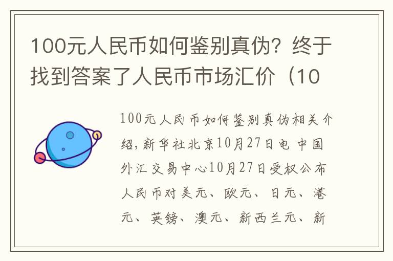 100元人民幣如何鑒別真?zhèn)危拷K于找到答案了人民幣市場匯價（10月27日）