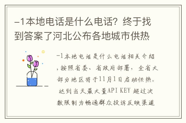 -1本地電話是什么電話？終于找到答案了河北公布各地城市供熱問題投訴方式