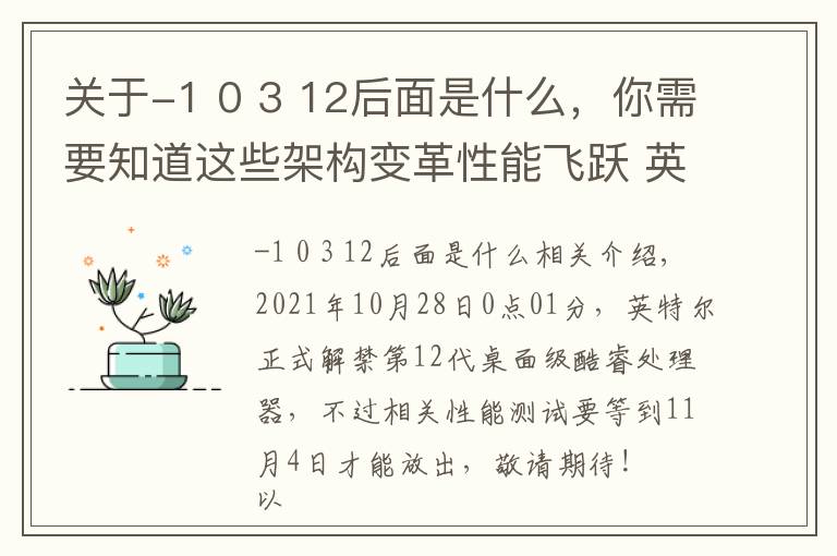 關(guān)于-1 0 3 12后面是什么，你需要知道這些架構(gòu)變革性能飛躍 英特爾12代酷睿解析