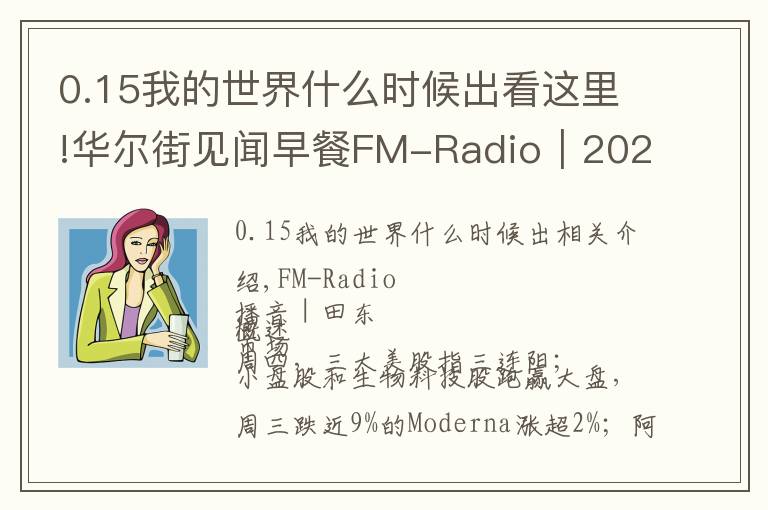 0.15我的世界什么時(shí)候出看這里!華爾街見(jiàn)聞早餐FM-Radio｜2021年10月8日