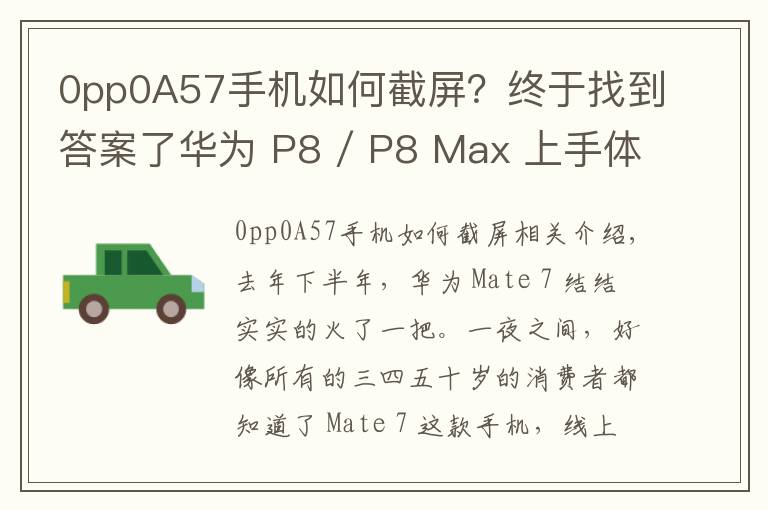 0pp0A57手機(jī)如何截屏？終于找到答案了華為 P8 / P8 Max 上手體驗(yàn)：成功可以復(fù)制嗎？