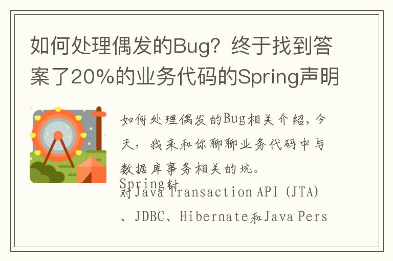 如何處理偶發(fā)的Bug？終于找到答案了20%的業(yè)務代碼的Spring聲明式事務，可能都沒處理正確