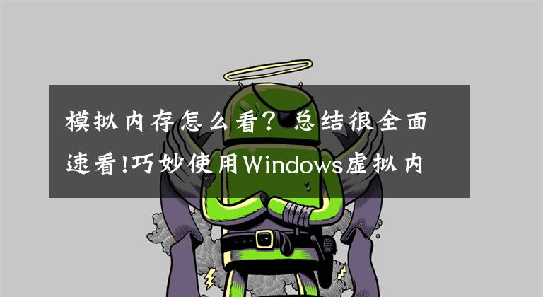 模擬內(nèi)存怎么看？總結(jié)很全面速看!巧妙使用Windows虛擬內(nèi)存功能，0成本讓你的系統(tǒng)性能火速提升