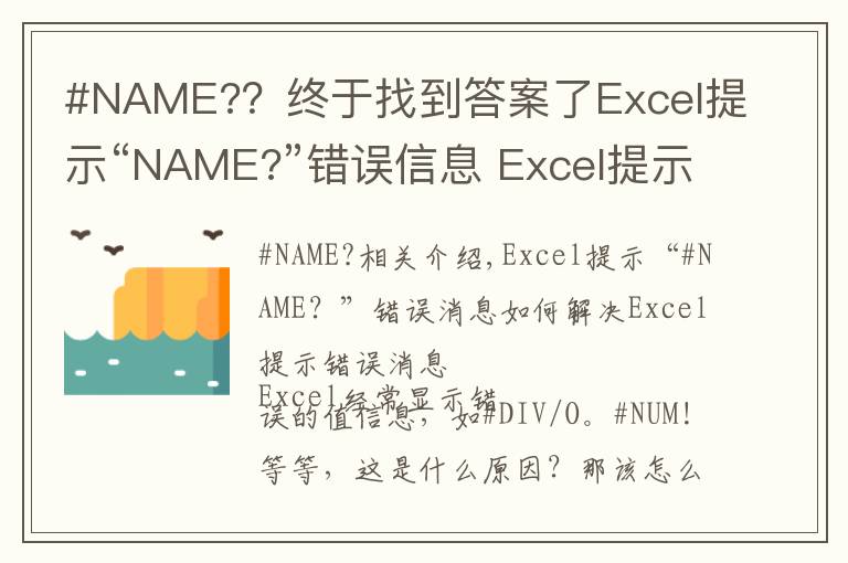 #NAME?？終于找到答案了Excel提示“NAME?”錯誤信息 Excel提示錯誤信息的解決方法