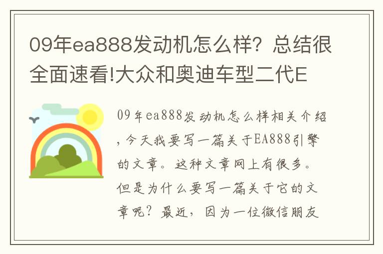 09年ea888發(fā)動機(jī)怎么樣？總結(jié)很全面速看!大眾和奧迪車型二代EA888和三代EA888發(fā)動機(jī)如何區(qū)分？