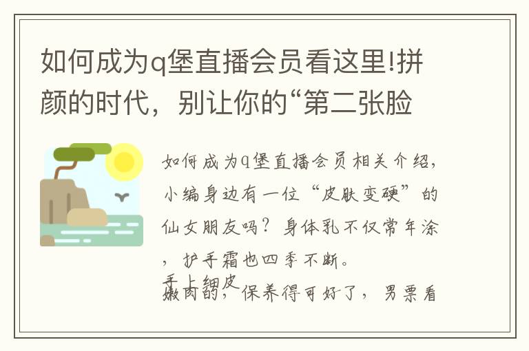 如何成為q堡直播會(huì)員看這里!拼顏的時(shí)代，別讓你的“第二張臉”拖了后腿！在家就能做sap