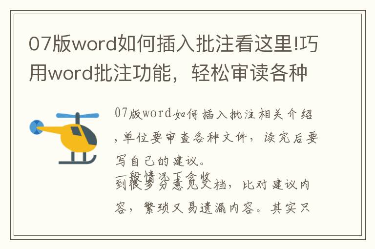 07版word如何插入批注看這里!巧用word批注功能，輕松審讀各種文件