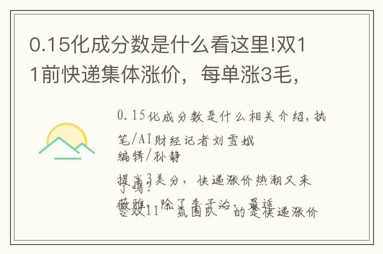 0.15化成分數(shù)是什么看這里!雙11前快遞集體漲價，每單漲3毛，但“價格戰(zhàn)”短時間不會熄火