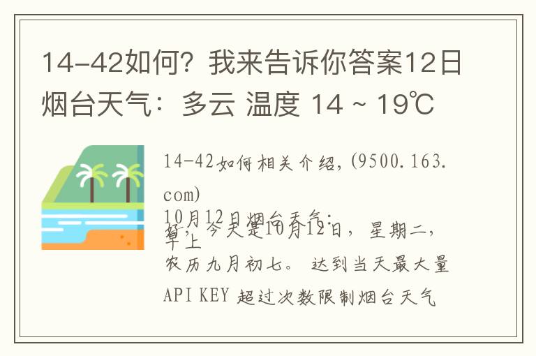 14-42如何？我來告訴你答案12日煙臺天氣：多云 溫度 14 ~ 19℃ 東北風3-4級