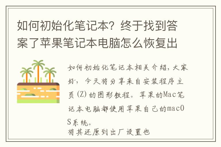 如何初始化筆記本？終于找到答案了蘋果筆記本電腦怎么恢復(fù)出廠設(shè)置