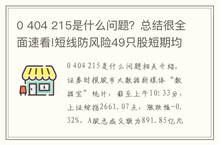 0 404 215是什么問題？總結(jié)很全面速看!短線防風(fēng)險(xiǎn)49只股短期均線現(xiàn)死叉