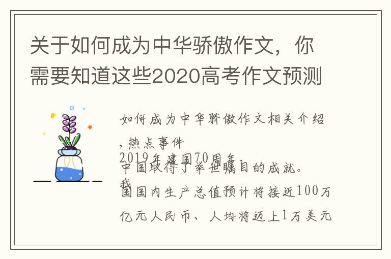 關(guān)于如何成為中華驕傲作文，你需要知道這些2020高考作文預(yù)測(cè)題：中國(guó)驕傲