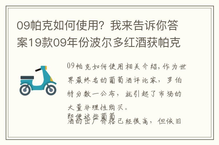 09帕克如何使用？我來告訴你答案19款09年份波爾多紅酒獲帕克滿分 身價(jià)倍增