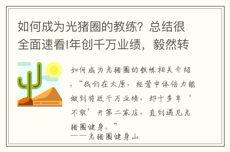 如何成為光豬圈的教練？總結(jié)很全面速看!年創(chuàng)千萬業(yè)績，毅然轉(zhuǎn)型光豬圈！健身“老司機”的二次創(chuàng)業(yè)選擇