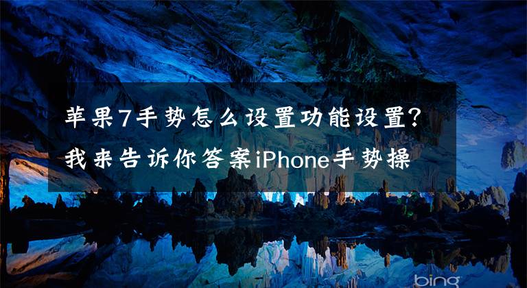 蘋果7手勢(shì)怎么設(shè)置功能設(shè)置？我來(lái)告訴你答案iPhone手勢(shì)操作大全