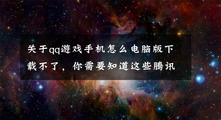 關(guān)于qq游戲手機(jī)怎么電腦版下載不了，你需要知道這些騰訊QQ PC版v9.1.5正式版更新：20周年經(jīng)典頭像重