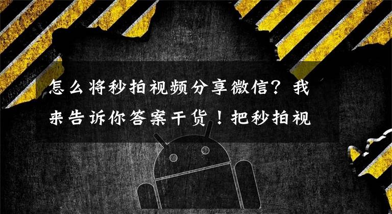 怎么將秒拍視頻分享微信？我來(lái)告訴你答案干貨！把秒拍視頻分享到社區(qū)BBS系統(tǒng)，我是這樣做到的！