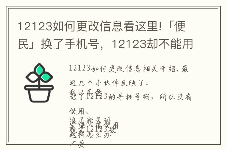 12123如何更改信息看這里!「便民」換了手機(jī)號(hào)，12123卻不能用了？手把手教你改綁手機(jī)號(hào)！