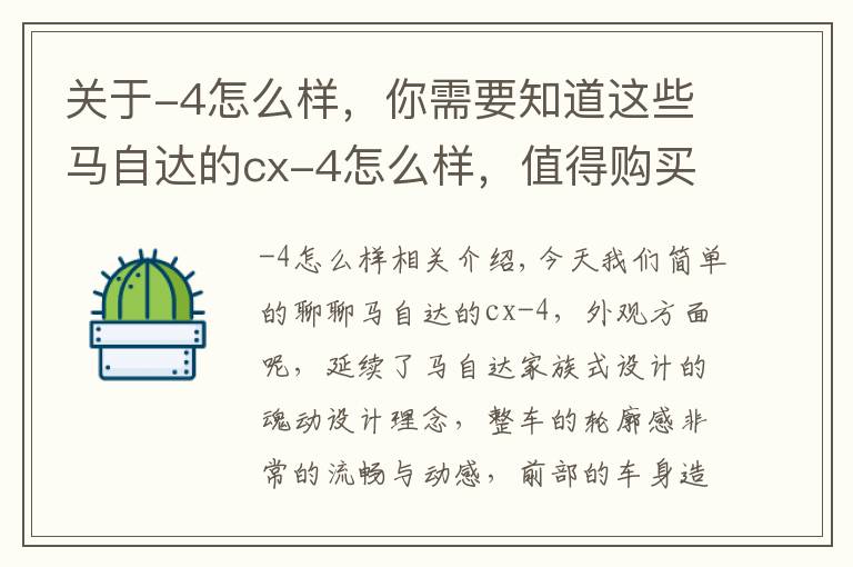 關(guān)于-4怎么樣，你需要知道這些馬自達(dá)的cx-4怎么樣，值得購買嗎？