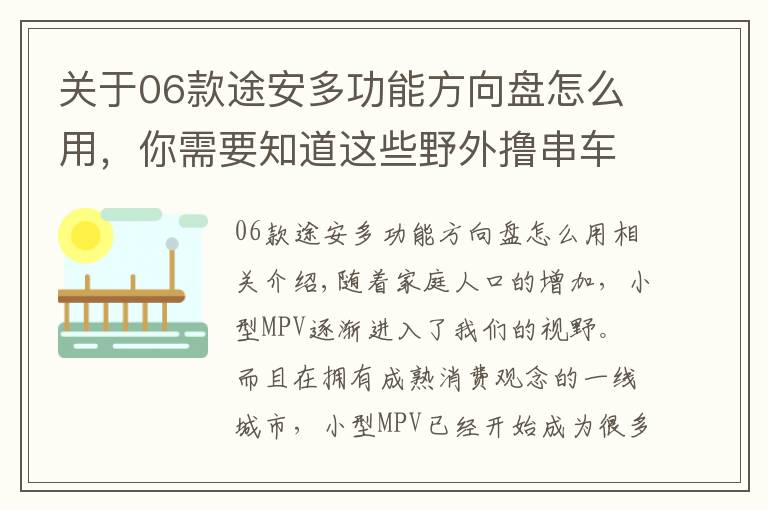 關(guān)于06款途安多功能方向盤怎么用，你需要知道這些野外擼串車中震動 11款大眾途安無所不能