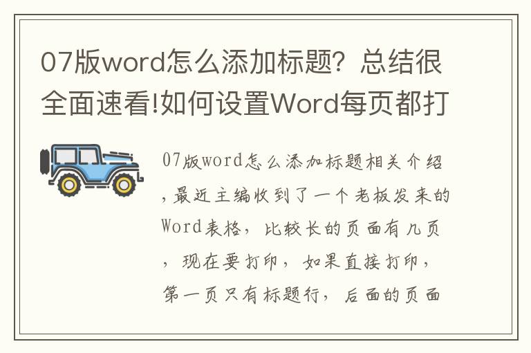 07版word怎么添加標題？總結很全面速看!如何設置Word每頁都打印標題行