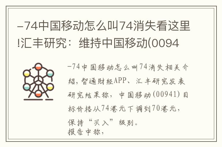 -74中國(guó)移動(dòng)怎么叫74消失看這里!匯豐研究：維持中國(guó)移動(dòng)(00941)“買(mǎi)入”評(píng)級(jí) 目標(biāo)價(jià)降5.4%至70港元