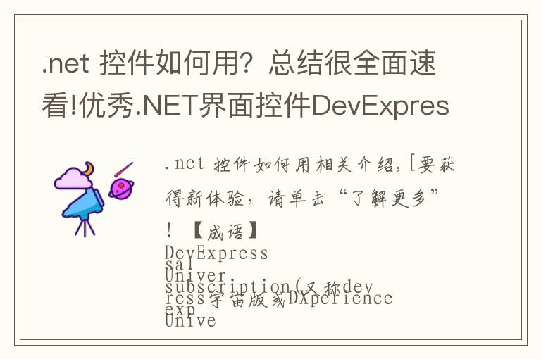 .net 控件如何用？總結(jié)很全面速看!優(yōu)秀.NET界面控件DevExpress v19.1.6全新來襲！新改進搶“鮮”看