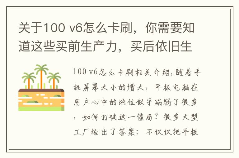 關(guān)于100 v6怎么卡刷，你需要知道這些買前生產(chǎn)力，買后依舊生產(chǎn)力，榮耀平板V6不止安卓平板這么簡單