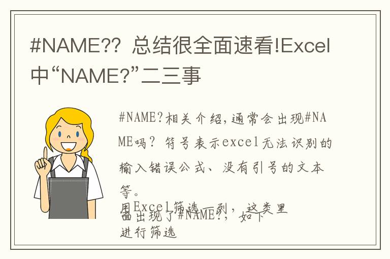 #NAME?？總結(jié)很全面速看!Excel中“NAME?”二三事