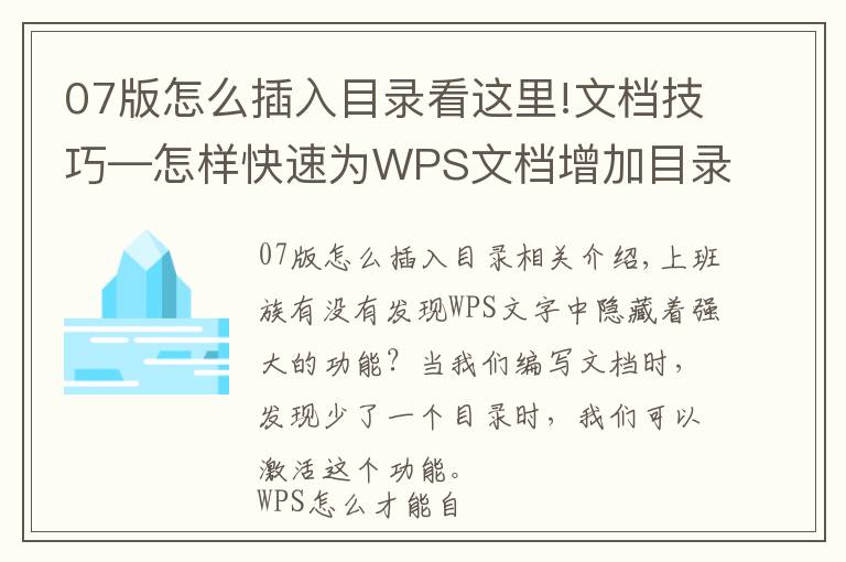 07版怎么插入目錄看這里!文檔技巧—怎樣快速為WPS文檔增加目錄