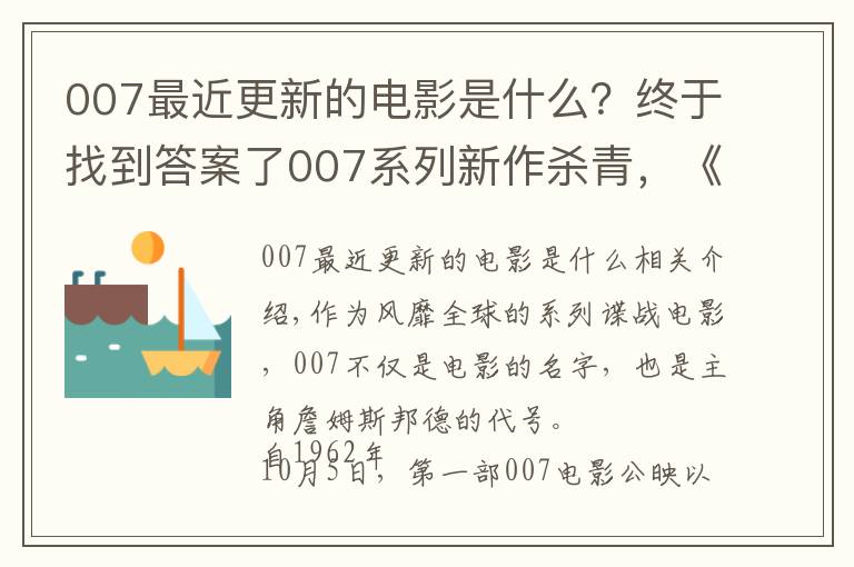 007最近更新的電影是什么？終于找到答案了007系列新作殺青，《諜影重重3》編劇加盟，新科影帝出演反派