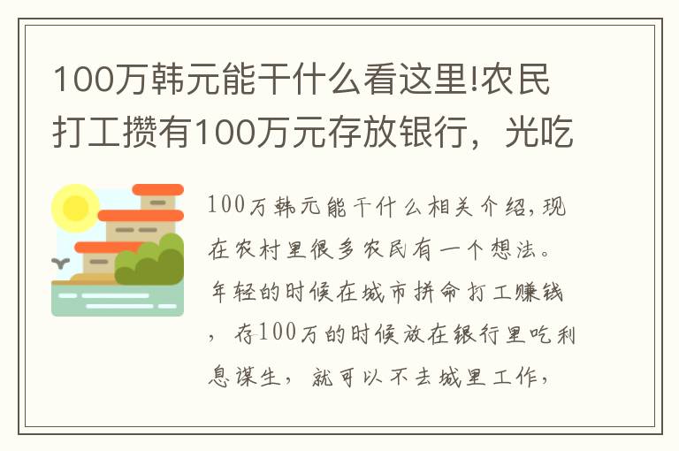 100萬韓元能干什么看這里!農民打工攢有100萬元存放銀行，光吃利息，不用打工行嗎？