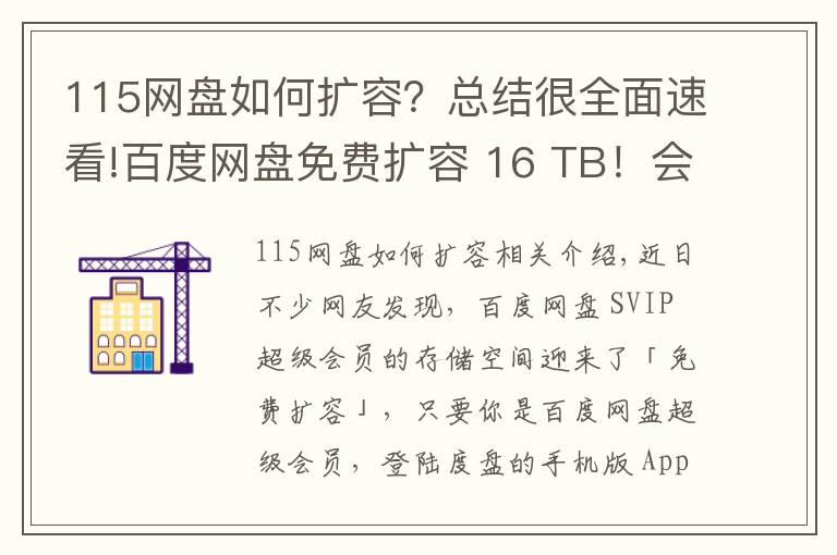 115網(wǎng)盤如何擴容？總結很全面速看!百度網(wǎng)盤免費擴容 16 TB！會員“割菜”計劃上線