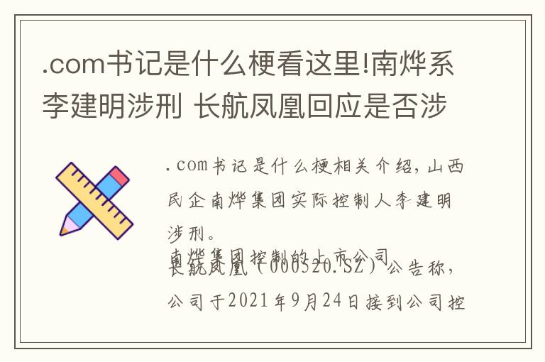 .com書記是什么?？催@里!南燁系李建明涉刑 長(zhǎng)航鳳凰回應(yīng)是否涉王俊飚落馬：暫不了解