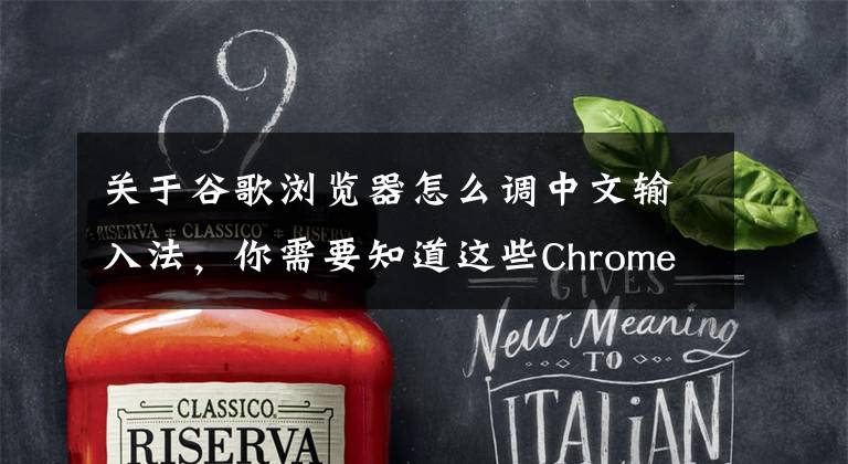 關(guān)于谷歌瀏覽器怎么調(diào)中文輸入法，你需要知道這些Chrome打字被消失bug解決了！快更新至最新版本