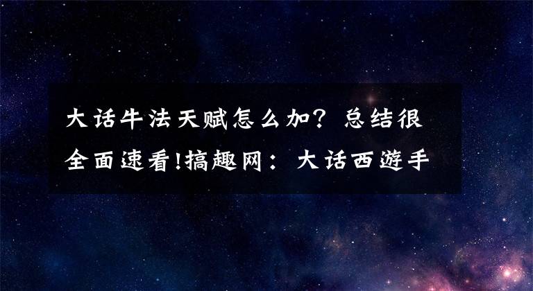 大話牛法天賦怎么加？總結(jié)很全面速看!搞趣網(wǎng)：大話西游手游男鬼天賦加點模擬推薦