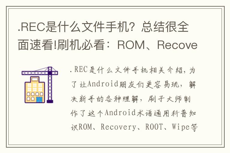 .REC是什么文件手機？總結很全面速看!刷機必看：ROM、Recovery、ROOT等名詞解釋