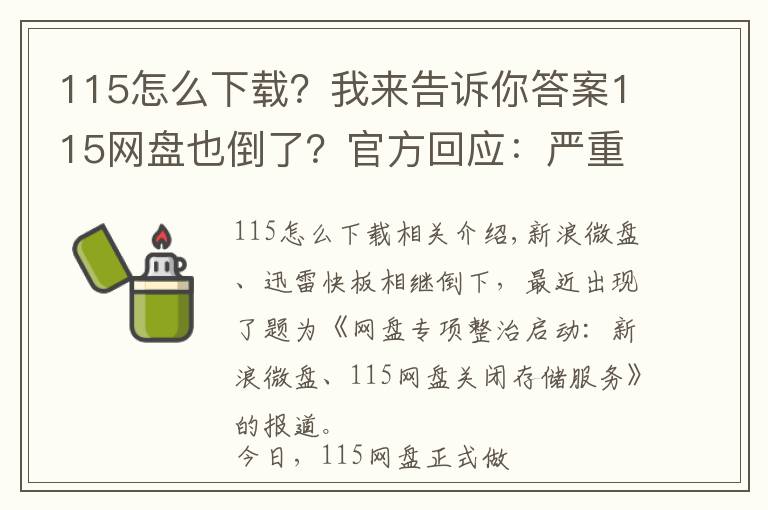 115怎么下載？我來(lái)告訴你答案115網(wǎng)盤也倒了？官方回應(yīng)：嚴(yán)重失實(shí)