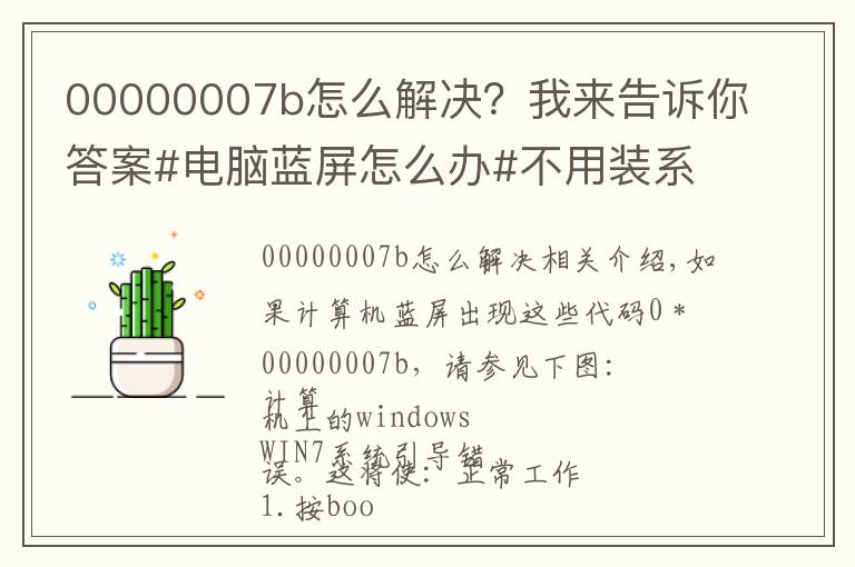 00000007b怎么解決？我來(lái)告訴你答案#電腦藍(lán)屏怎么辦#不用裝系統(tǒng)，不花錢(qián)小妙招，干貨分享!