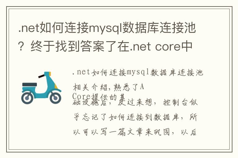 .net如何連接mysql數(shù)據(jù)庫(kù)連接池？終于找到答案了在.net core中使用EFCore連接Mysql并創(chuàng)建數(shù)據(jù)表