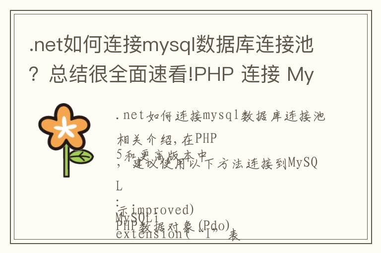 .net如何連接mysql數(shù)據(jù)庫連接池？總結(jié)很全面速看!PHP 連接 MySQL