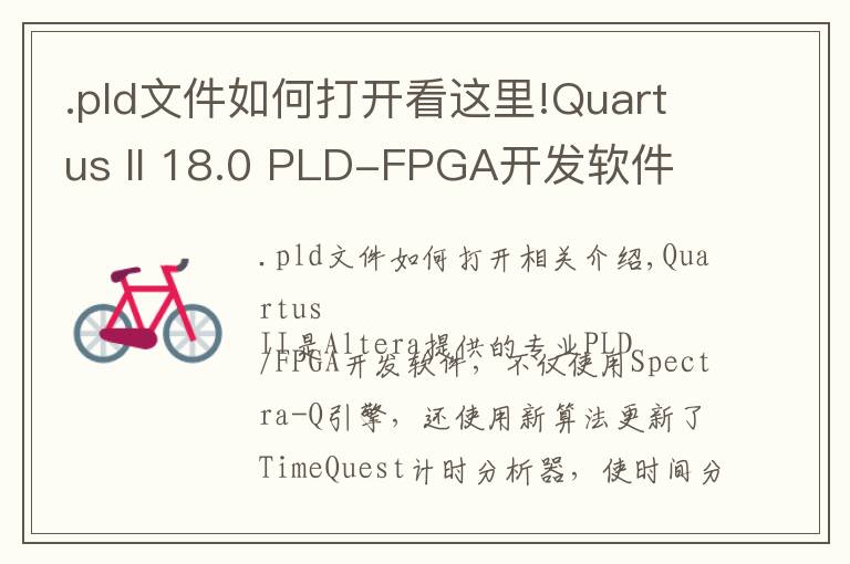 .pld文件如何打開(kāi)看這里!Quartus II 18.0 PLD-FPGA開(kāi)發(fā)軟件