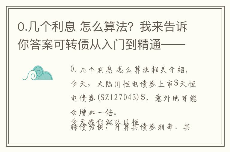 0.幾個利息 怎么算法？我來告訴你答案可轉(zhuǎn)債從入門到精通——債券利率如何計算