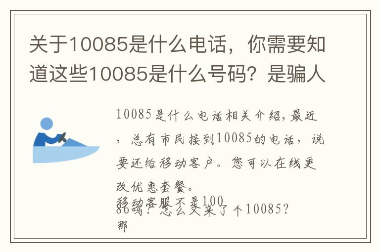 關(guān)于10085是什么電話，你需要知道這些10085是什么號碼？是騙人的嗎？